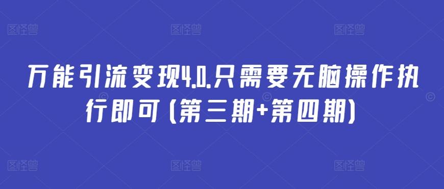 万能引流变现4.0.只需要无脑操作执行即可(第三期+第四期)-网创星球
