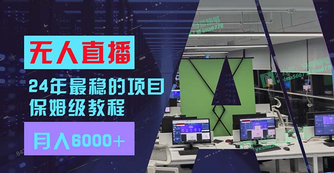24年最稳项目“无人直播”玩法，每月躺赚6000+，有手就会，新手福音-网创星球