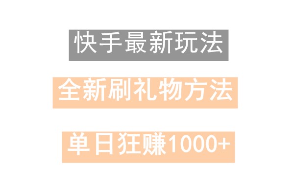 快手无人直播，过年最稳项目，技术玩法，小白轻松上手日入500+-网创星球
