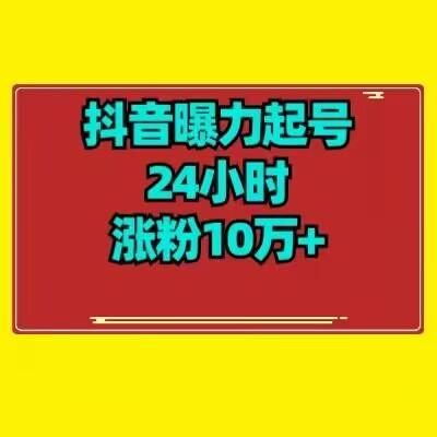 抖音曝力起号24小时涨粉10万+教程拆解-网创星球