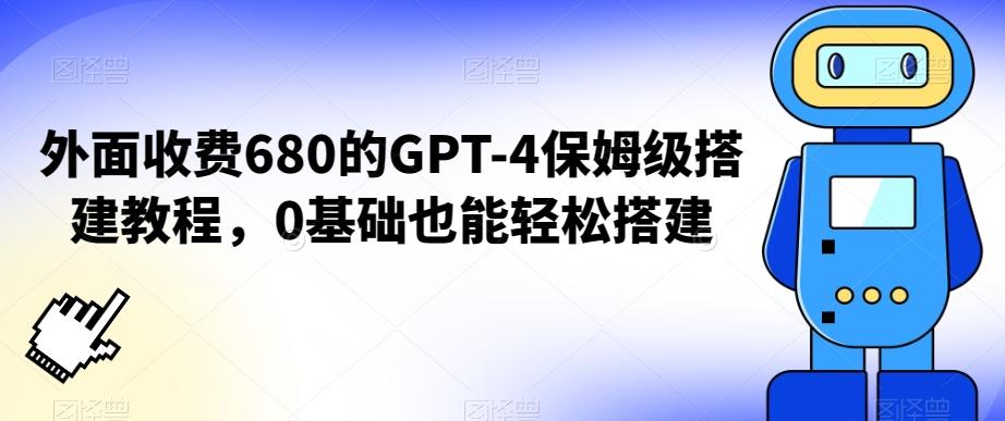 外面收费680的GPT-4保姆级搭建教程，0基础也能轻松搭建【揭秘】-网创星球