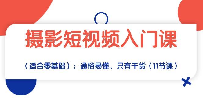 摄影短视频入门课(适合零基础-网创星球