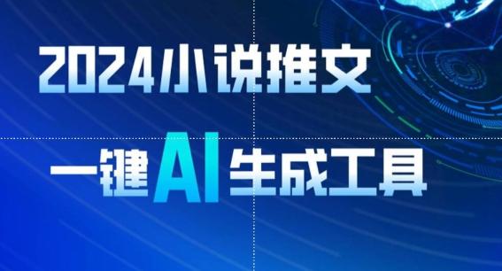 2024小说推文，一键AI生成，无脑操作8分钟一个视频，一天轻松收入1900+(附教程+AI工具)【揭秘】-网创星球