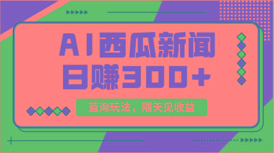 蓝海最新玩法西瓜视频原创搞笑新闻当天有收益单号日赚300+项目-网创星球