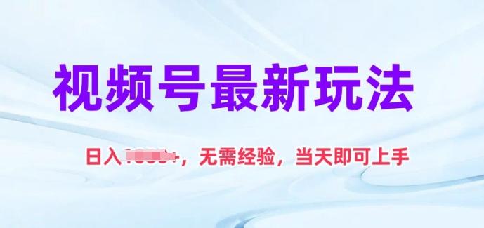 视频号最新玩法，日入1k+，无需经验，当天即可上手【揭秘】-网创星球