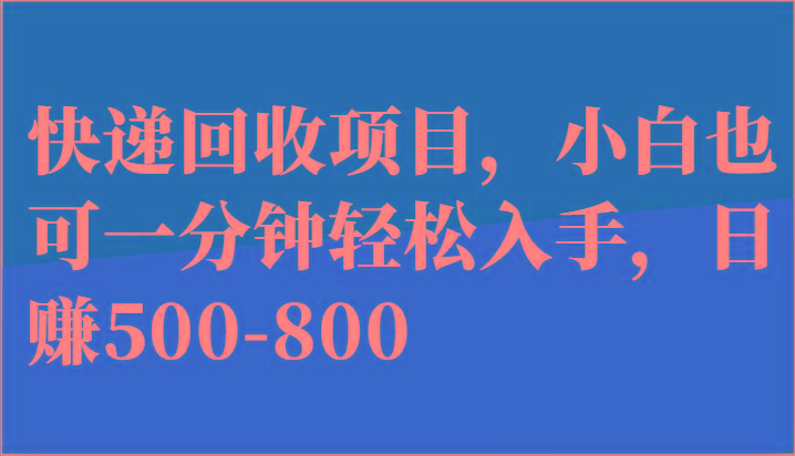 快递回收项目，小白也可一分钟轻松入手，日赚500-800-网创星球