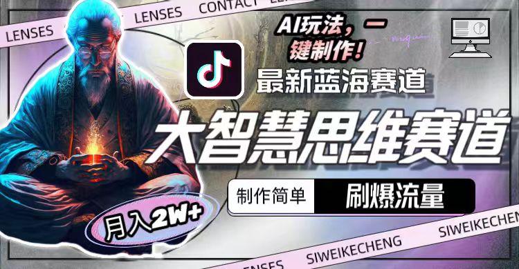 最新大智慧思维赛道AI玩法，刷爆流量，制作简单，小白月入2w+-网创星球
