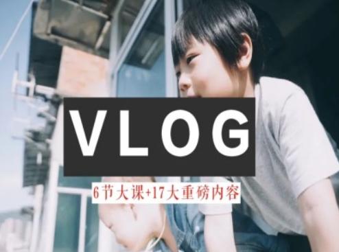 零基础vlog视频课教你小白变大神-生活美学教程-网创星球