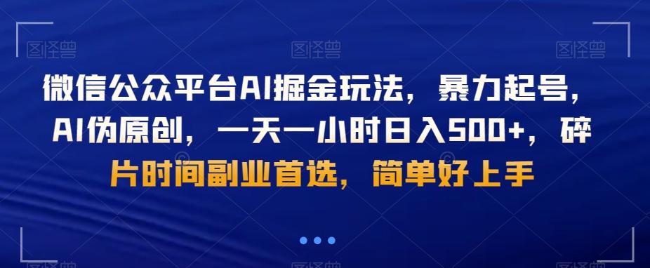 微信公众平台AI掘金玩法，暴力起号，AI伪原创，一天一小时日入500+，碎片时间副业首选，简单好上手-网创星球