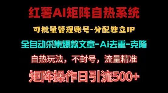 红薯矩阵自热系统，独家不死号引流玩法！矩阵操作日引流500+-网创星球