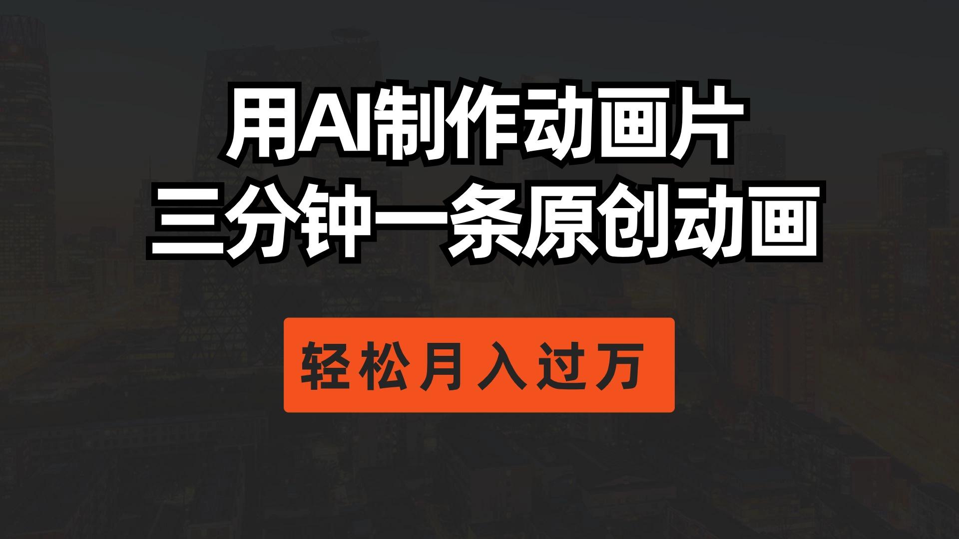 用AI制作动画片， 三分钟一条原创动画，轻松月入过万-网创星球