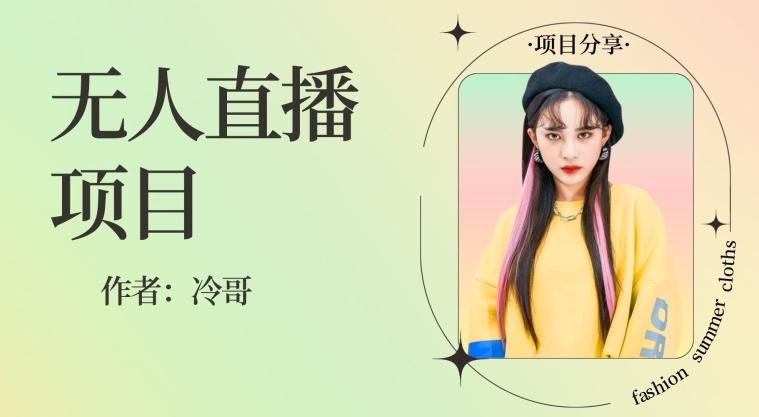 无人直播，24小时无脑挂机，一个月1w+-网创星球