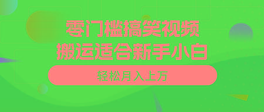 零门槛搞笑视频搬运，轻松月入上万，适合新手小白-网创星球