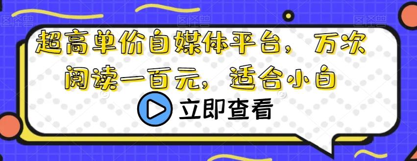 超高单价自媒体平台，万次阅读一百元，适合小白-网创星球