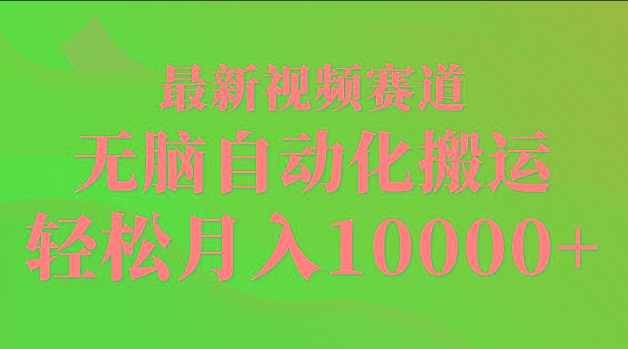 (9446期)最新视频赛道 无脑自动化搬运 轻松月入10000+-网创星球