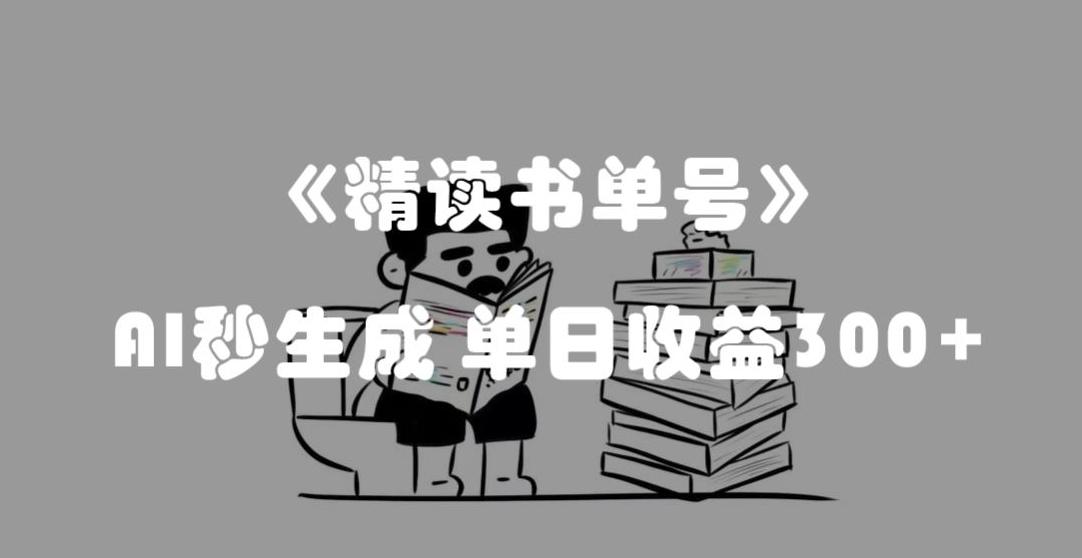 最新流量密码，精读书单号，AI秒生成，单日收益300+【揭秘】-网创星球