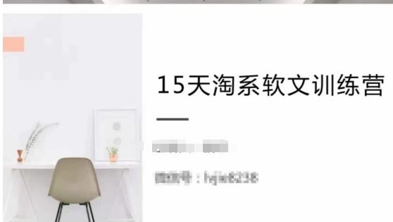 15天淘系软文训练营，跟年入50万的淘系软文导师，学习月收过万的淘系软文-网创星球
