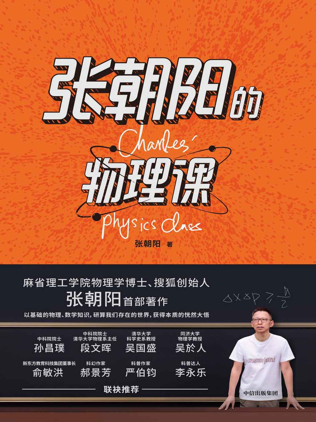 张朝阳的物理课[多格式]-网创星球