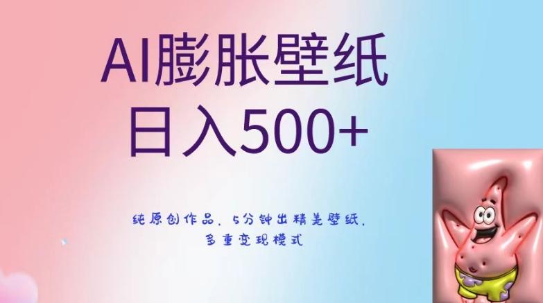 AI膨胀壁纸日入500+，纯原创作品，5分钟出精美壁纸，多重变现模式【揭秘】-网创星球