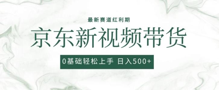 2024最新京东视频带货项目，最新0粉强开无脑搬运爆款玩法，小白轻松上手【揭秘】-网创星球