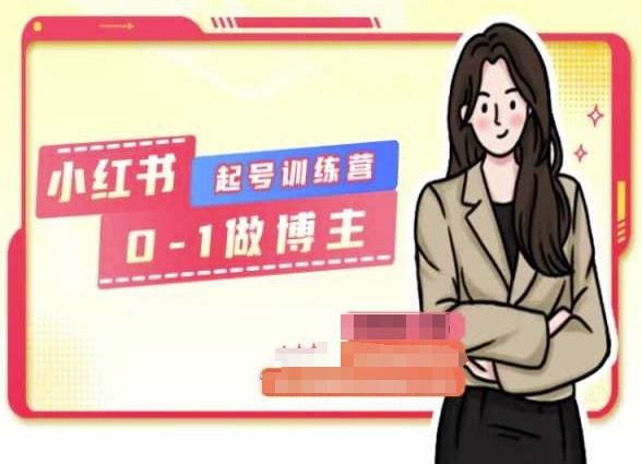 小红书0基础起号训练营，从0-1做博主-网创星球