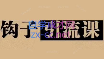 中神通·钩子引流课-网创星球