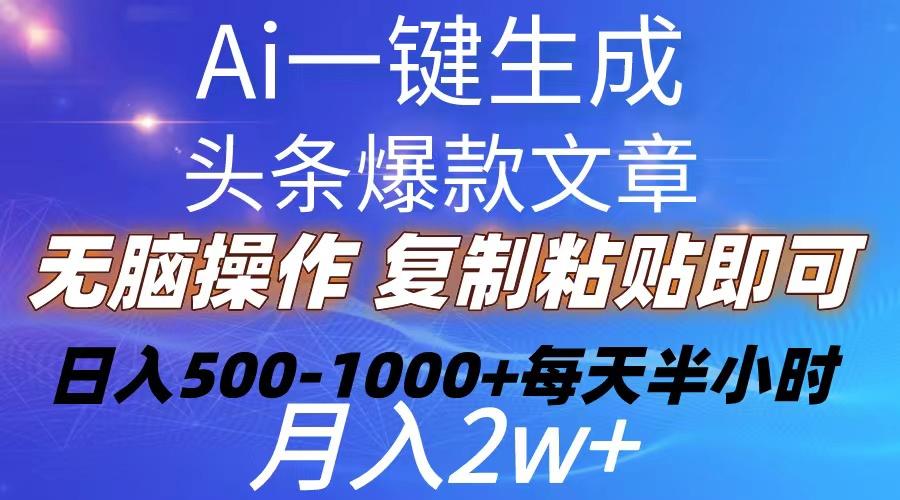 Ai一键生成头条爆款文章  复制粘贴即可简单易上手小白首选 日入500-1000+-网创星球