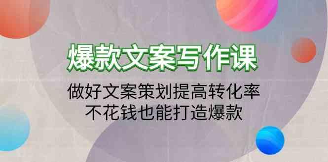 爆款文案写作课-做好文案策划提高转化率，不花钱也能打造爆款(19节课)-网创星球