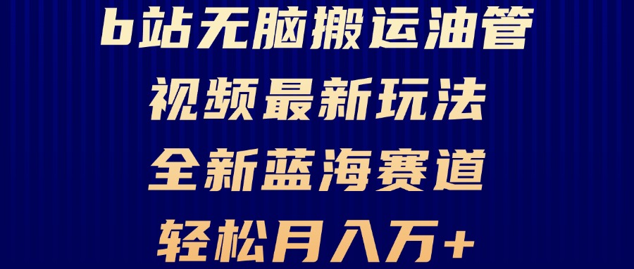 B站无脑搬运油管视频最新玩法，轻松月入过万，小白轻松上手，全新蓝海赛道-网创星球