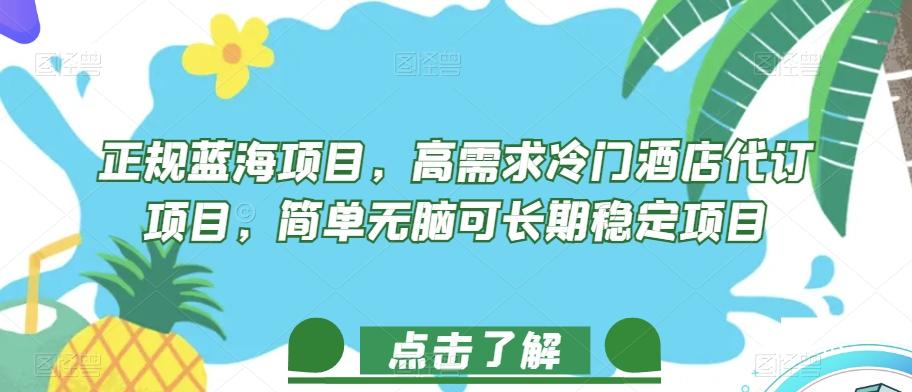 正规蓝海项目，高需求冷门酒店代订项目，简单无脑可长期稳定项目【揭秘】-网创星球