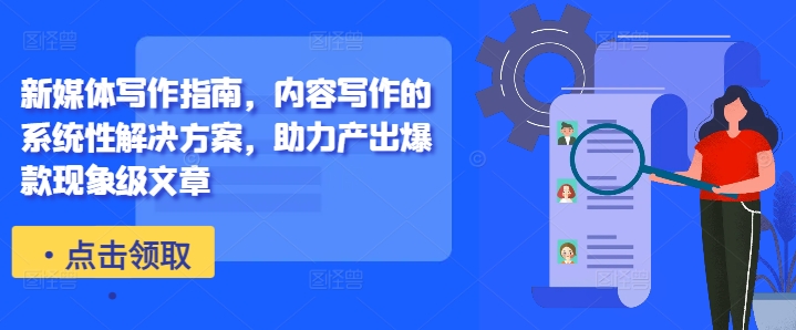 新媒体写作指南，内容写作的系统性解决方案，助力产出爆款现象级文章-网创星球