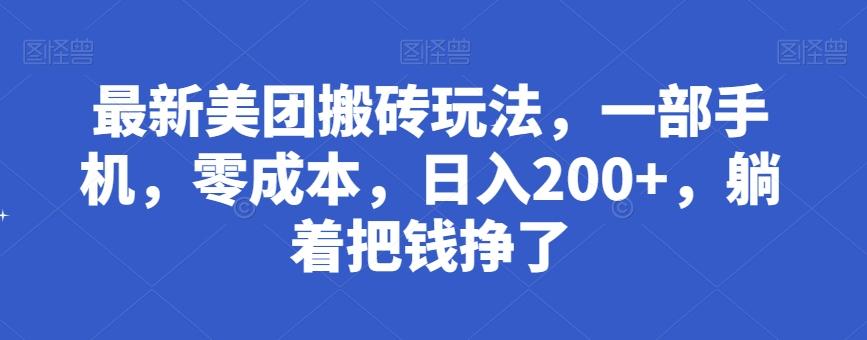 最新美团搬砖玩法，一部手机，零成本，日入200+，躺着把钱挣了-网创星球