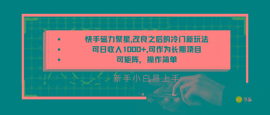 快手磁力聚星改良新玩法，可日收入1000+，新手小白易上手，矩阵操作简单，收益可观-网创星球