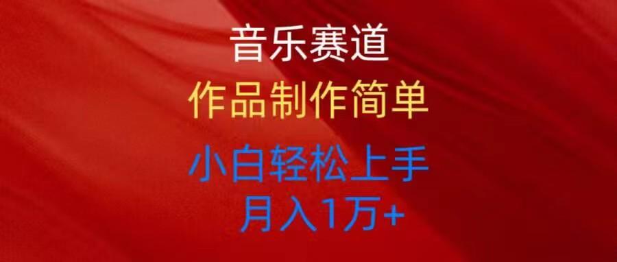 音乐赛道玩法纯原创，所有平台可以发布，小白轻松上手-网创星球