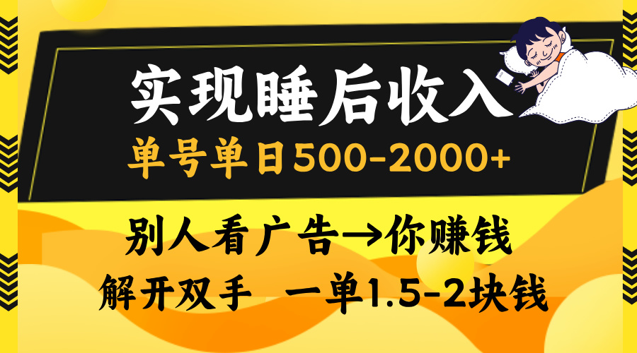 实现睡后收入，单号单日500-2000+,别人看广告＝你赚钱，无脑操作，一单…-网创星球