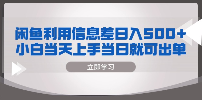 闲鱼利用信息差 日入500+  小白当天上手 当日就可出单-网创星球