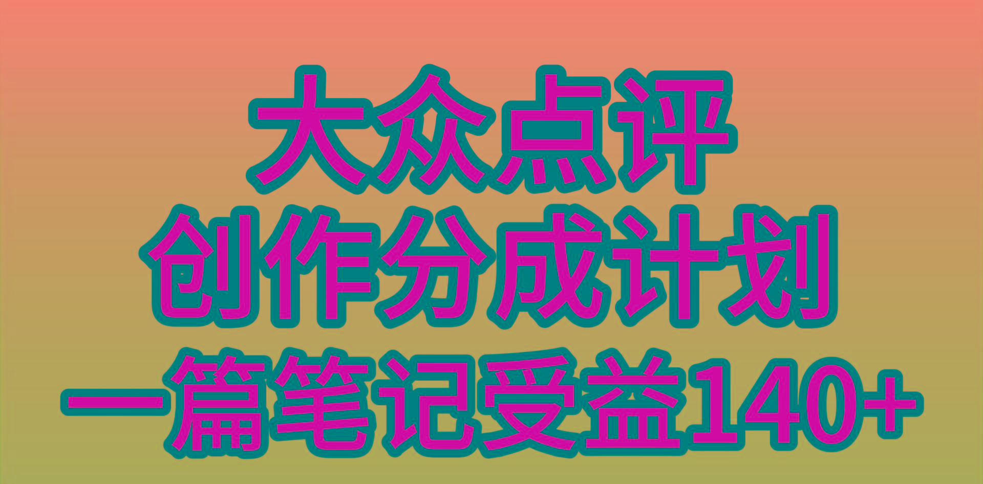 (9979期)大众点评创作分成，一篇笔记收益140+，新风口第一波，作品制作简单，小…-网创星球