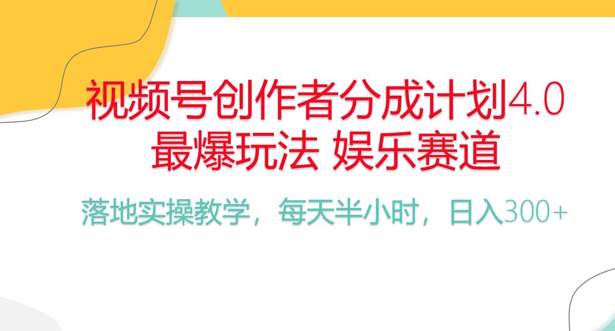 频号分成计划，爆火娱乐赛道，每天半小时日入300+ 新手落地实操的项目-网创星球