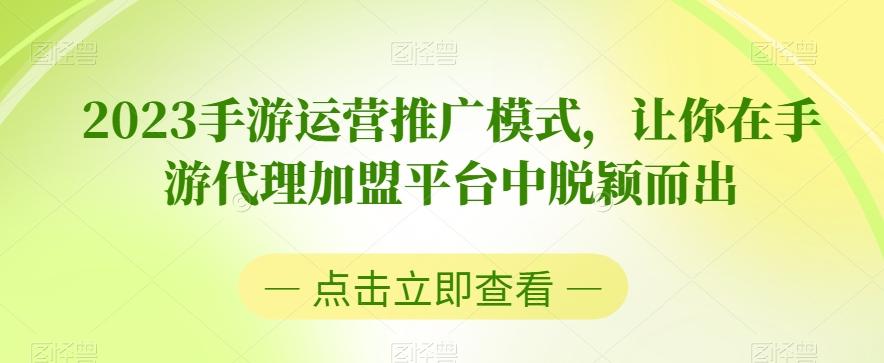 2023手游运营推广模式，让你在手游代理加盟平台中脱颖而出-网创星球
