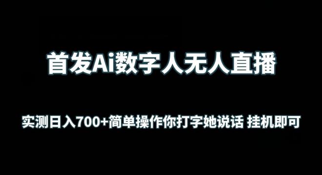 首发Ai数字人无人直播，实测日入700+无脑操作 你打字她说话挂机即可【揭秘】-网创星球