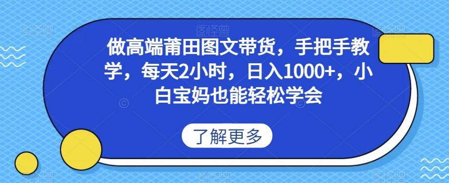 做高端莆田鞋图文带货，手把手教学，每天2小时，日入1000+，小白宝妈也能轻松学会-网创星球