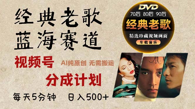 2024年最新经典老歌赛道，视频号分成计划收益拿到手软，AI纯原创作品，…-网创星球