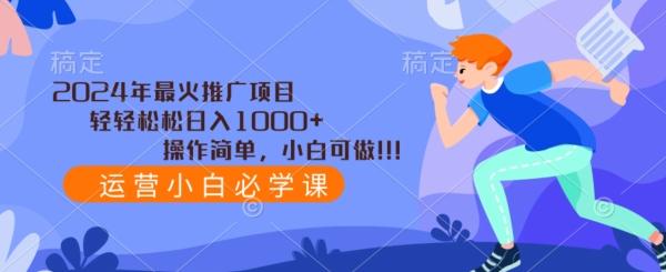 2024年最火推广项目，轻轻松松日入1000+，操作简单，小白可做-网创星球