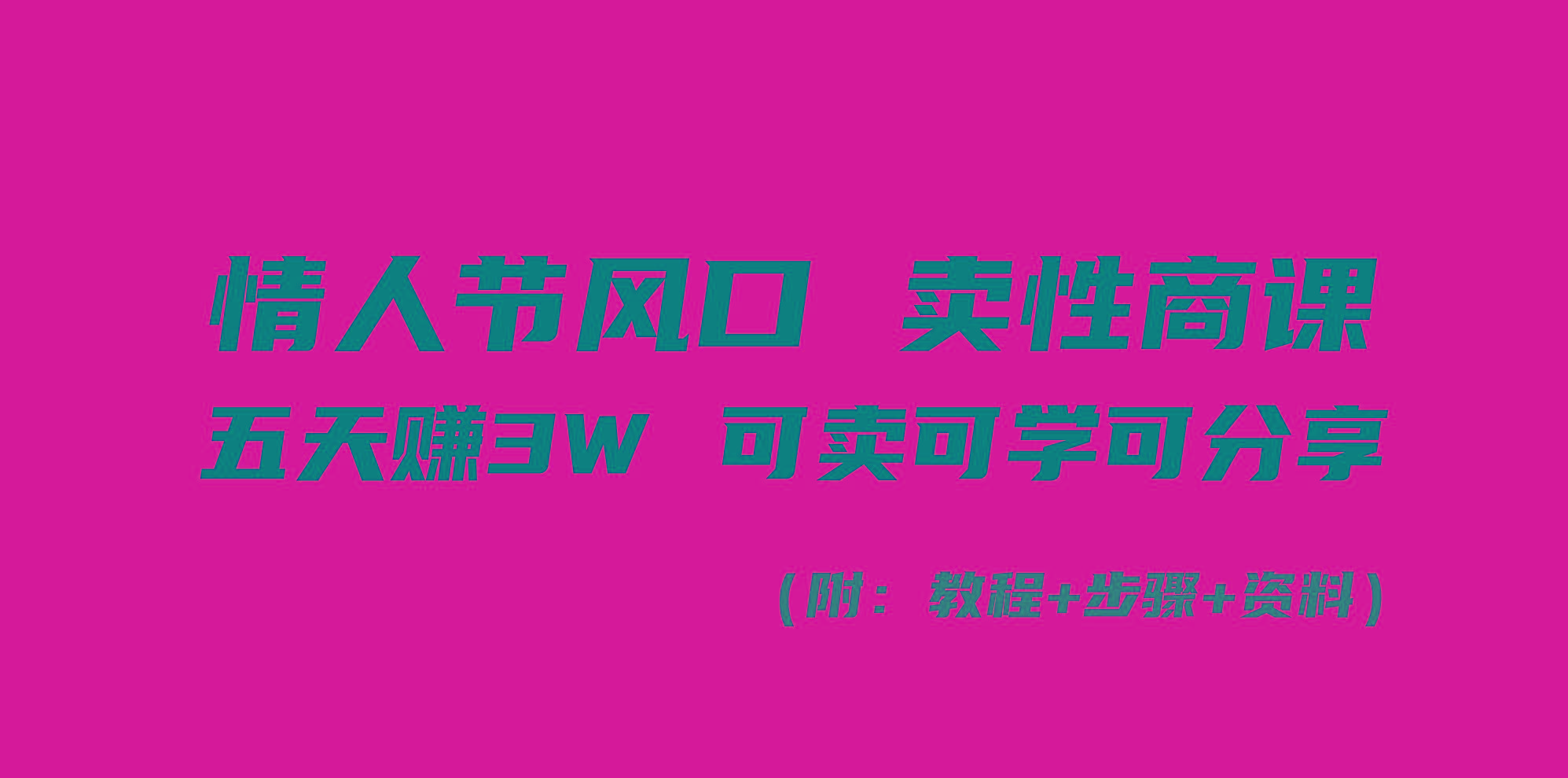情人节风口！卖性商课，小白五天赚3W，可卖可学可分享！-网创星球
