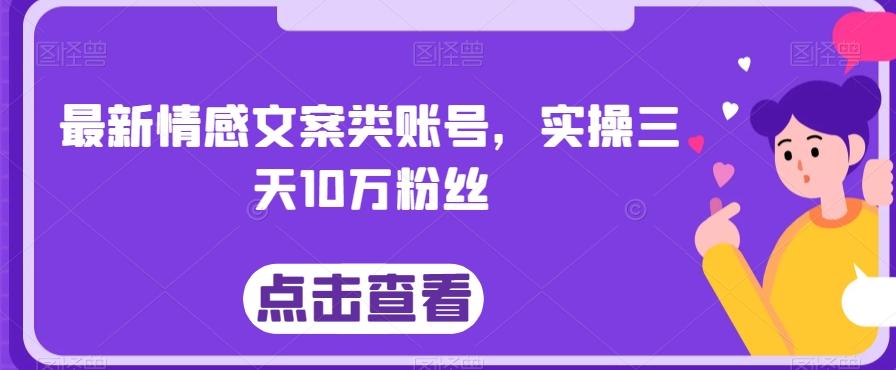 最新情感文案类账号，实操三天10万粉丝-网创星球