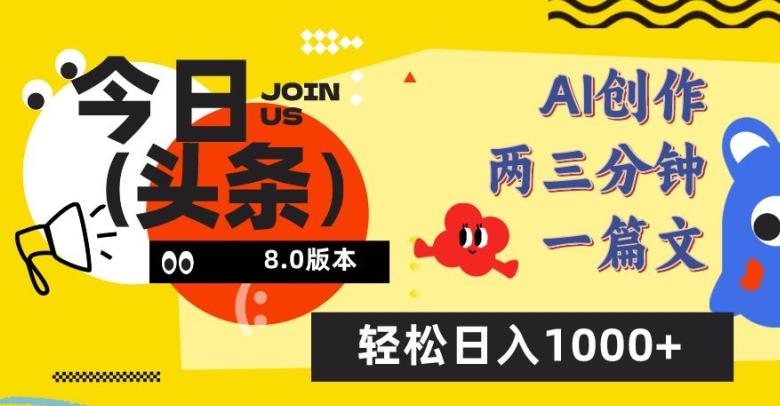 今日头条6.0玩法，AI一键创作改写，简单易上手，轻松日入1000+【揭秘】-网创星球