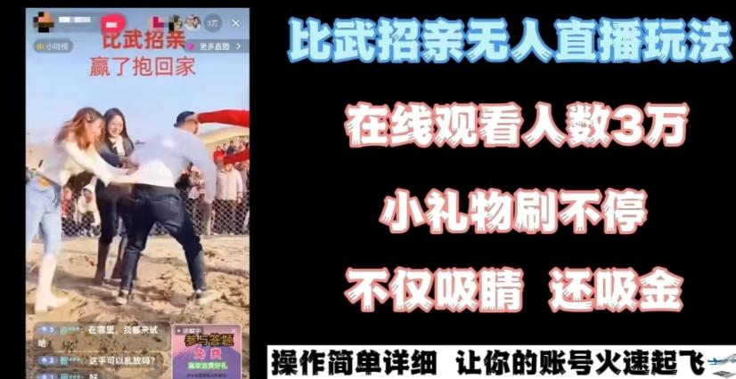 最近很火的无人直播“比武招亲”的一个玩法项目简单【揭秘】-网创星球
