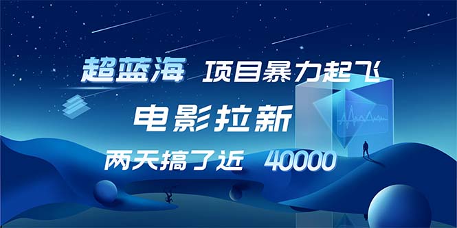 【超蓝海项目】电影拉新，1天搞了近2w，超级好出单，直接起飞-网创星球