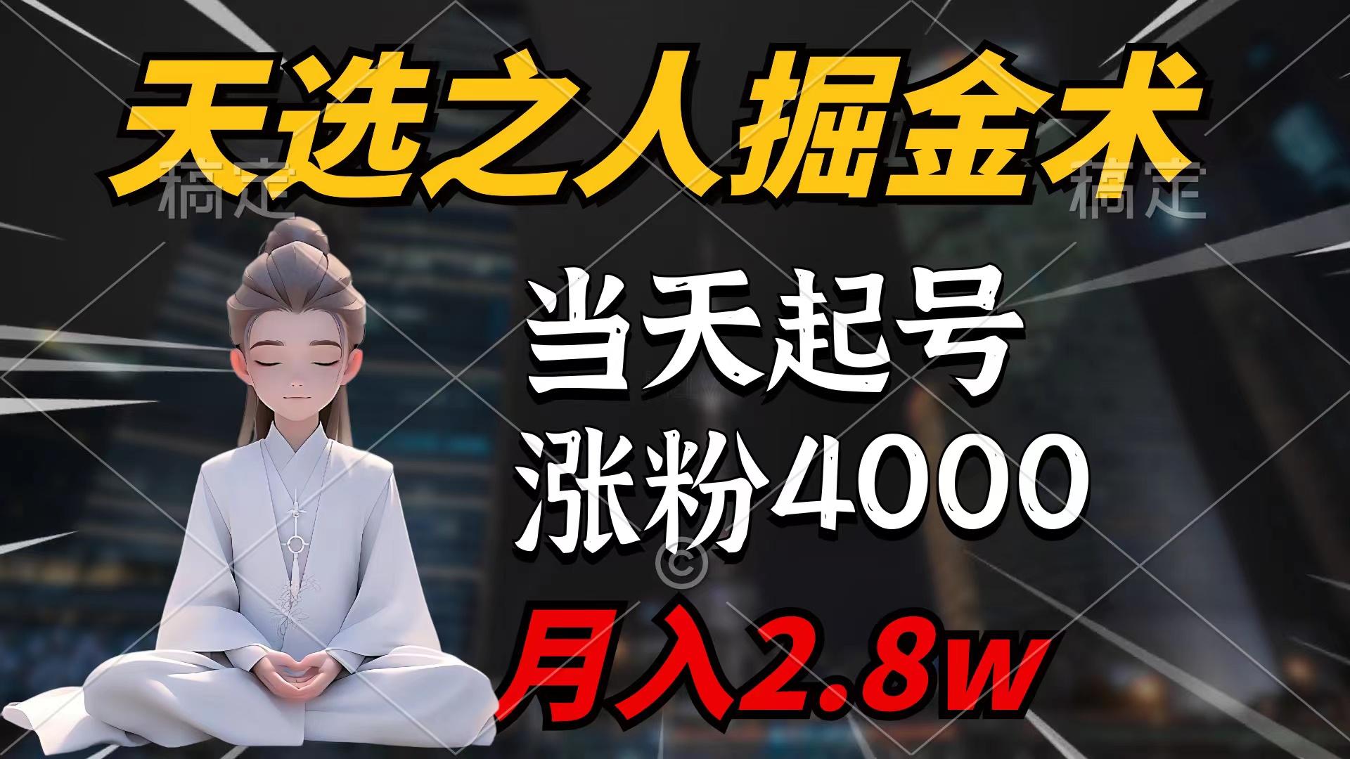(9613期)天选之人掘金术，当天起号，7条作品涨粉4000+，单月变现2.8w天选之人掘…-网创星球