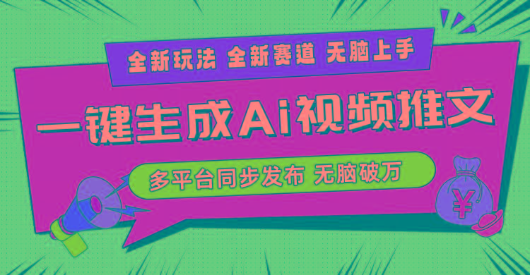 2024-Ai三分钟一键视频生成，高爆项目，全新思路，小白无脑月入轻松过万+-网创星球